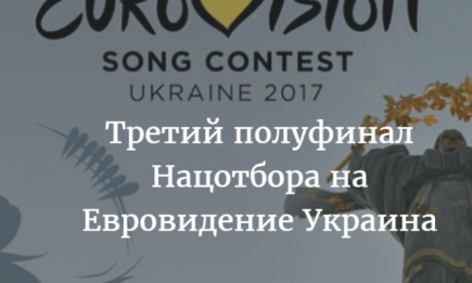 Отбор на Евровидение 2017 Украина: видео выступлений участников и результаты ТРЕТЬЕГО полуфинала (ОБНОВЛЯЕТСЯ)
