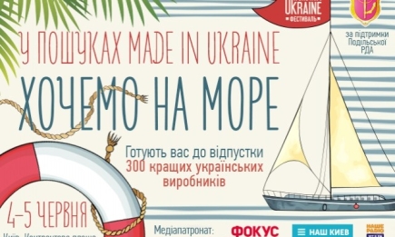 Хотим на море! Все для отпуска - на восьмом фестивале «В поисках Made in Ukraine»
