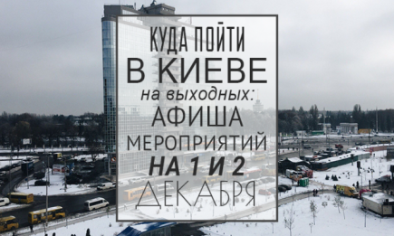 Куда пойти в Киеве на выходных: афиша мероприятий на 1-2 декабря