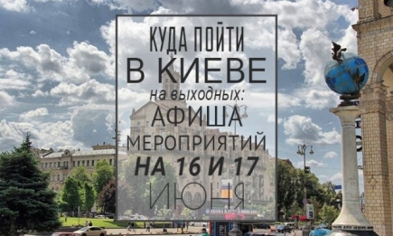 Куда пойти в Киеве на выходных: афиша мероприятий на 16 и 17 июня