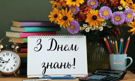 З 1 Вересня! Теплі побажання своїми словами до Дня знань