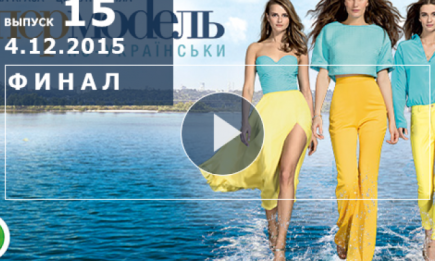 Супермодель по-украински 2 сезон финал: 15 выпуск от 04.12.2015