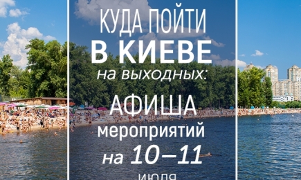 Куда пойти на выходных в Киеве: интересные события на 10 и 11 июля