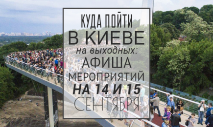 Куда пойти на выходных в Киеве: 14 и 15 сентября