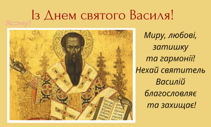 С Днем святого Василия! Красивые поздравления в прозе, открытки — на украинском