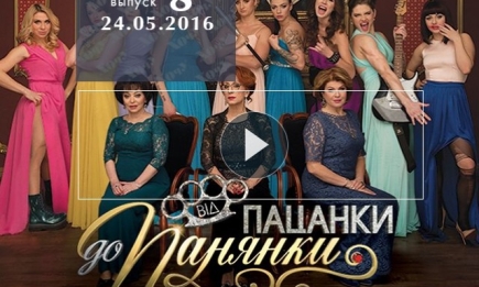 Смотреть шоу От пацанки к панянке 24.05.2016: 8 выпуск онлайн видео