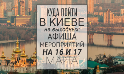 Куда пойти в Киеве на выходных: афиша мероприятий на 16 и 17 марта