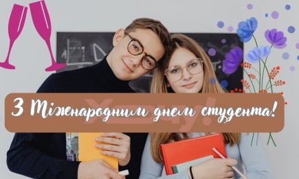 З Днем студента! Веселі привітання та листівки зі святом усіх, хто навчається у вишах
