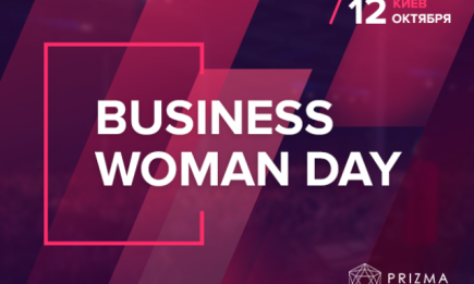 BUSINESS WOMAN DAY: где и когда пройдет самая масштабная бизнес-конференция в Украине