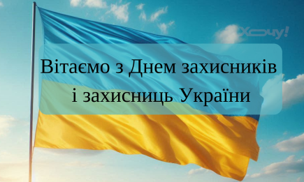 День защитников и защитниц Украины 2024: низкий поклон, слова благодарности и искренние поздравления — на украинском