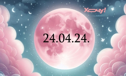 Зеркальная дата 24.04.24 сошлась с Розовой Луной - это время активации чудес