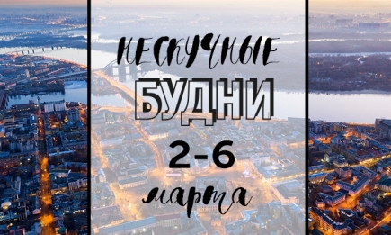 Нескучные будни: куда пойти в Киеве на неделе со 2 по 6 марта