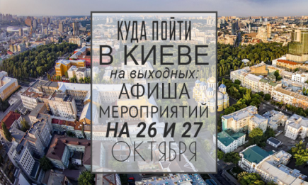 Куда пойти на выходных в Киеве: 26 и 27 октября