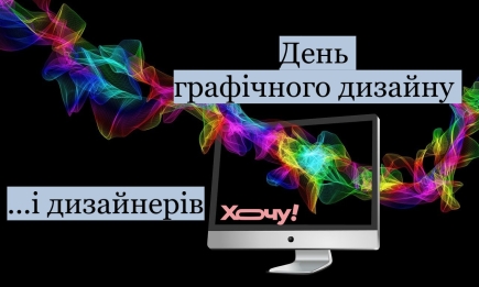 Всесвітній день графічного дизайну і дизайнерів: креативні, ексклюзивні вітання — українською