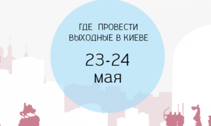Где провести выходные: 23-24 мая в Киеве