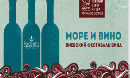 В Киеве состоится шестой Kiev Food and Wine Festival: море и вино