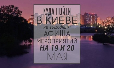 Куда пойти в Киеве на выходных: афиша мероприятий на 19 и 20 мая