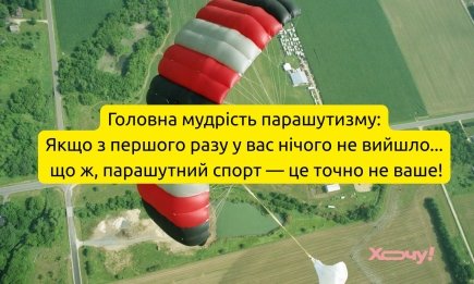 Парашют — это самая надежная вещь в мире, еще ни один парашютист не остался в небе: лучшие приколы и шутки о парашютистах