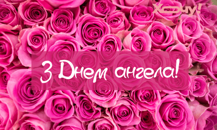 С Днем ангела Евы! Лучшие поздравления и открытки имениннице для хорошего настроения — на украинском языке