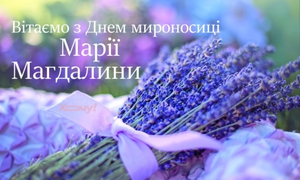 День Марии Магдалины: поздравления в прозе, картинки и открытки — на украинском