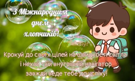 З Міжнародним днем хлопчиків! Кумедні картинки та душевні привітання для винуватців свята
