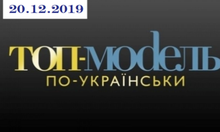 "Топ-модель по-украински" 3 сезон: 17 выпуск от 20.12.2019 смотреть онлайн ВИДЕО