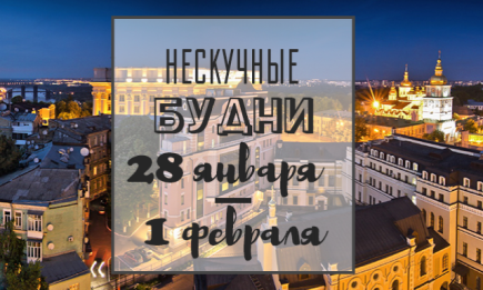 Нескучные будни: куда пойти в Киеве на неделе с 28 января по 1 февраля