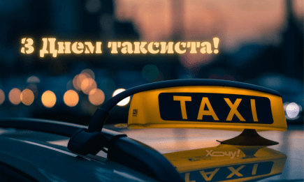 З Днем таксиста! Щирі побажання своїми словами та прикольні картинки зі святом