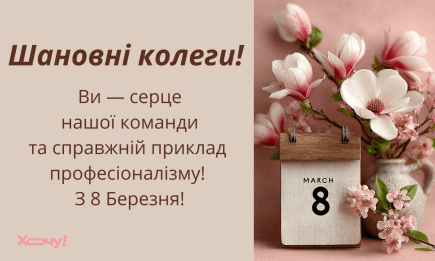 Вітаємо з 8 Березня! Побажання для колег — проза, картинки та листівки українською