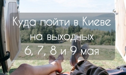Куда пойти в Киеве на выходных: афиша мероприятий на 6, 7, 8 и 9 мая