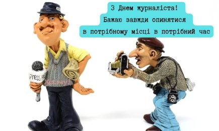 День журналіста України: привітання та картинки з професійним святом