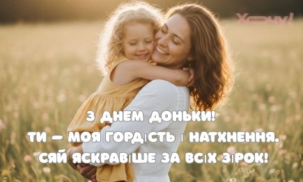 Самые нежные поздравления с Всемирным днем дочери 2026: трогательные слова и открытки