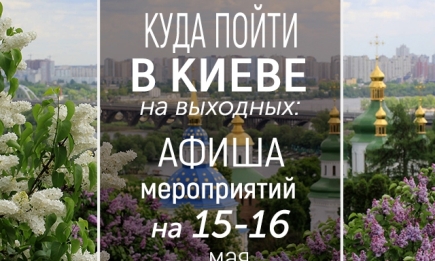 Куда пойти на выходных в Киеве: интересные события на 15 и 16 мая