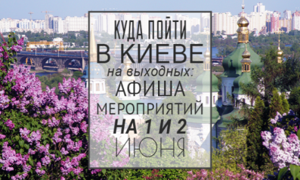 Куда пойти на выходных в Киеве: 1 и 2 июня