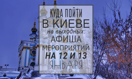Куда пойти в Киеве на выходных: афиша мероприятий на 12 и 13 января