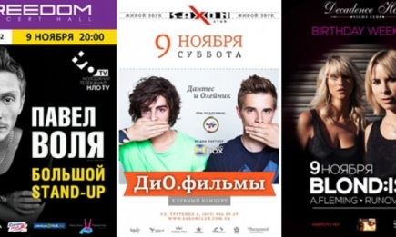 Как и где в Киеве провести выходные 9-10 ноября