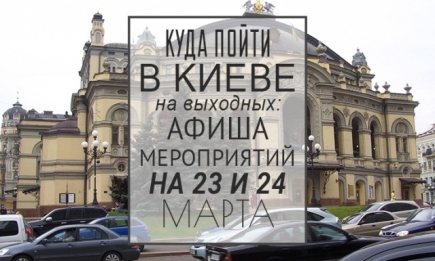 Куда пойти в Киеве на выходных: афиша мероприятий на 23 и 24 марта