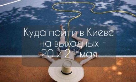 Куда пойти в Киеве на выходных: афиша мероприятий на 20 и 21 мая