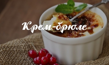 Крем-брюле: рецепт воздушного десерта с карамельной корочкой