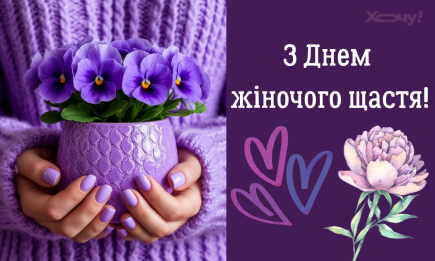 Міжнародний день жіночого щастя 2025: гарні листівки та картинки — українською