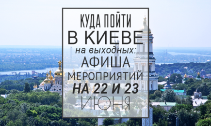 Куда пойти на выходных в Киеве: 22 и 23 июня