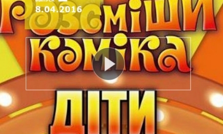 Рассмеши комика дети 1 сезон 2 выпуск от 08.04.2016 Украина смотреть онлайн