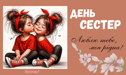 День сестер 2025: душевные поздравления для самой родной, открытки и картинки — на украинском