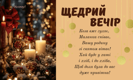 Зі Щедрим вечором! Красиві картинки та щирі побажання своїми словами, листівки українською