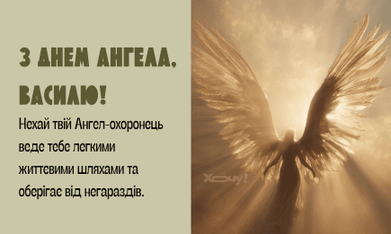 Именины Василия: подборка красивых поздравлений в картинках и открытках