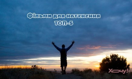 5 потужних фільмів, які надихають на зміни (ВІДЕО)