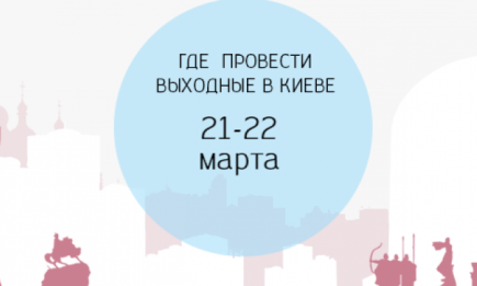 Где провести выходные: 21-22 марта в Киеве