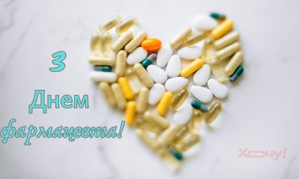 З Днем фармацевта 2025! Красиві привітання у віршах, прозі та картинках