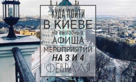 Куда пойти на выходных в Киеве: 3 и 4 февраля