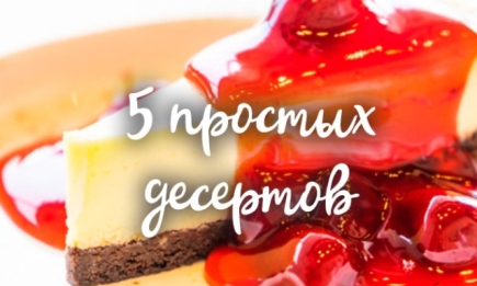 5 шикарных десертов, которые сможет приготовить каждый